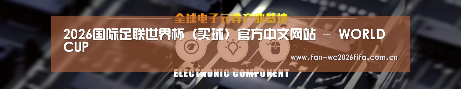 电子元件器械网站模板