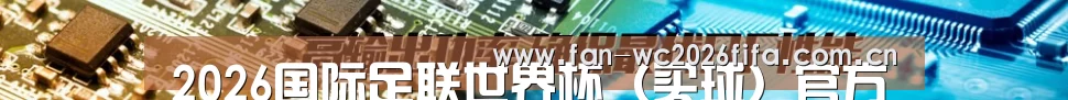 2026国际足联世界杯（买球）官方中文网站 - WORLD CUP