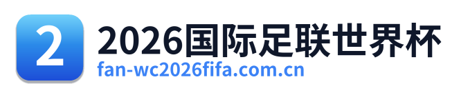 2026国际足联世界杯