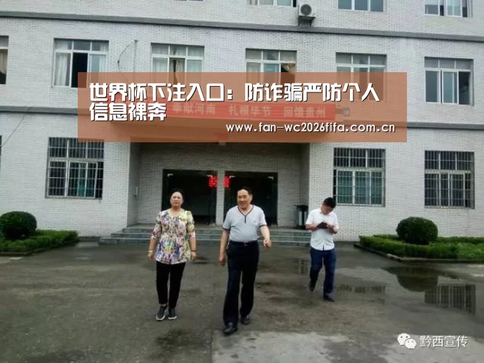 世界杯下注入口:防诈骗严防个人信息裸奔(图1) 世界杯下注入口