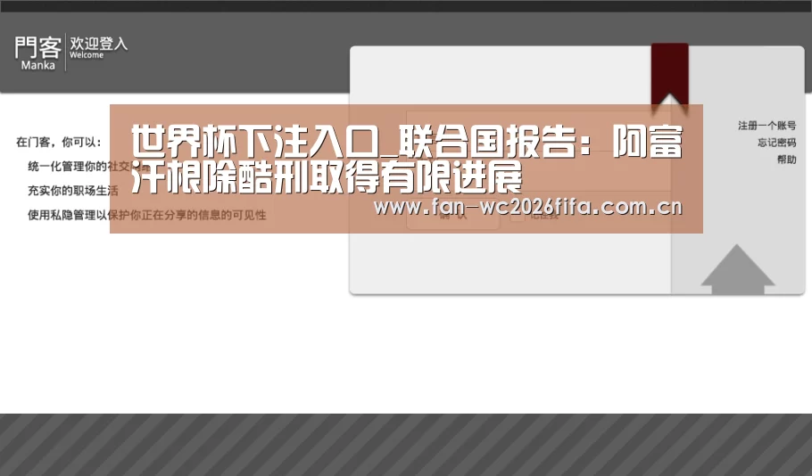 世界杯下注入口_联合国报告:阿富汗根除酷刑取得有限进展(图3) 世界杯下注入口