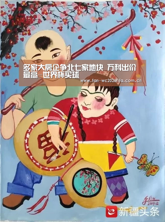 多家大房企争北七家地块 万科出价最高-世界杯买球(图4) 世界杯下注入口