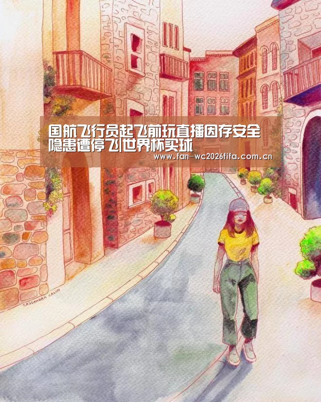 国航飞行员起飞前玩直播因存安全隐患遭停飞|世界杯买球(图2) 世界杯下注入口