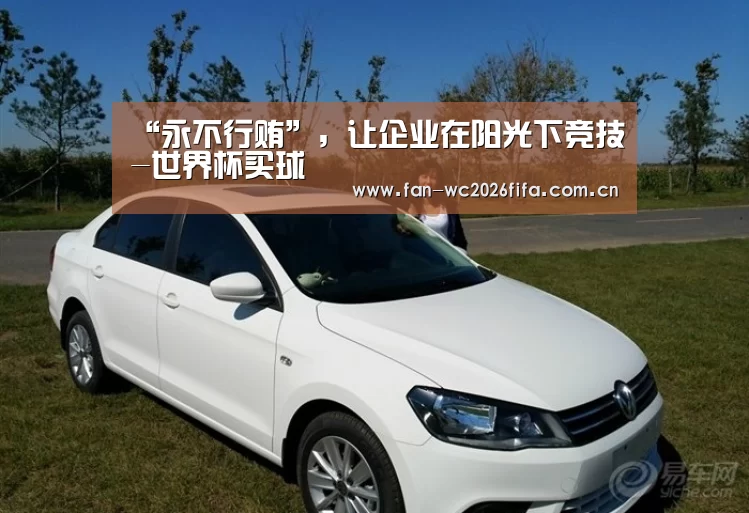 “永不行贿”,让企业在阳光下竞技-世界杯买球(图1) 世界杯买球