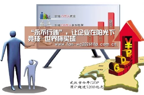 “永不行贿”,让企业在阳光下竞技-世界杯买球(图2) 世界杯买球app