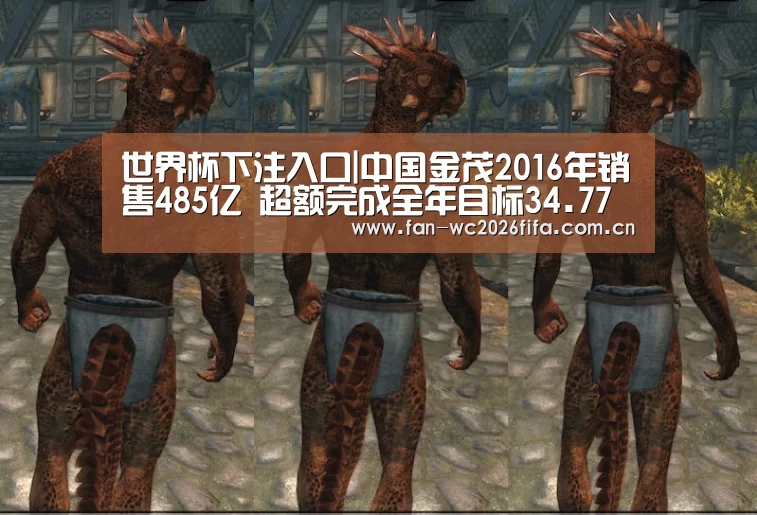 世界杯下注入口|中国金茂2016年销售485亿 超额完成全年目标34.77%(图2) 世界杯买球app