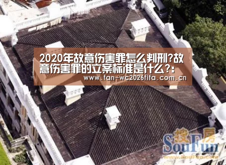 2020年故意伤害罪怎么判刑?故意伤害罪的立案标准是什么?:世界杯下注入口(图2) 世界杯买球
