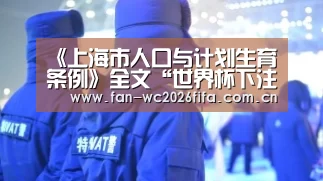 《上海市人口与计划生育条例》全文“世界杯下注入口”(图2) 世界杯下注入口