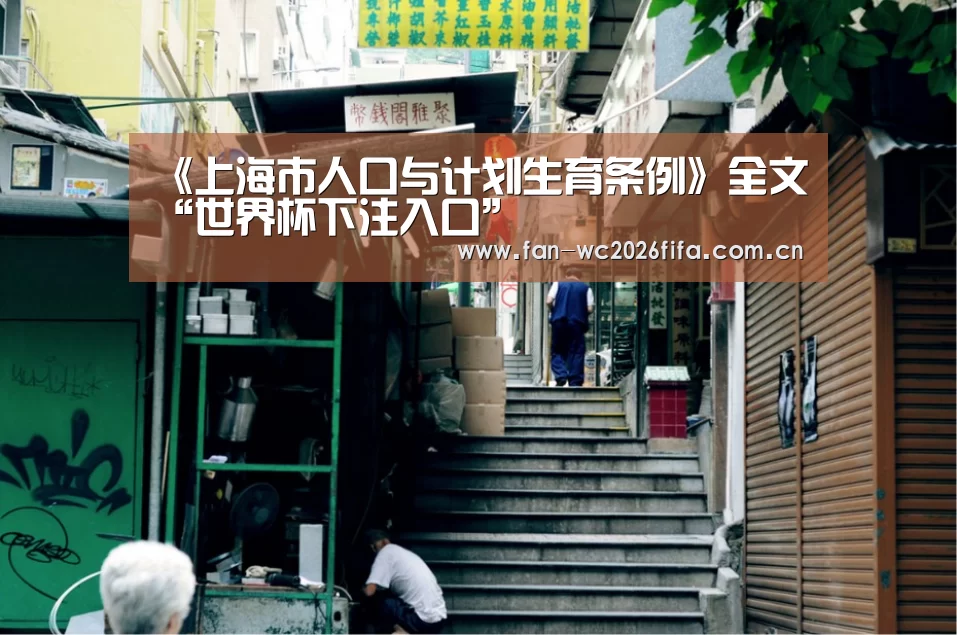 《上海市人口与计划生育条例》全文“世界杯下注入口”(图1) 世界杯买球