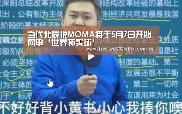 当代北辰悦MOMA将于5月7日开始网申‘世界杯买球’(图3) 世界杯下注入口