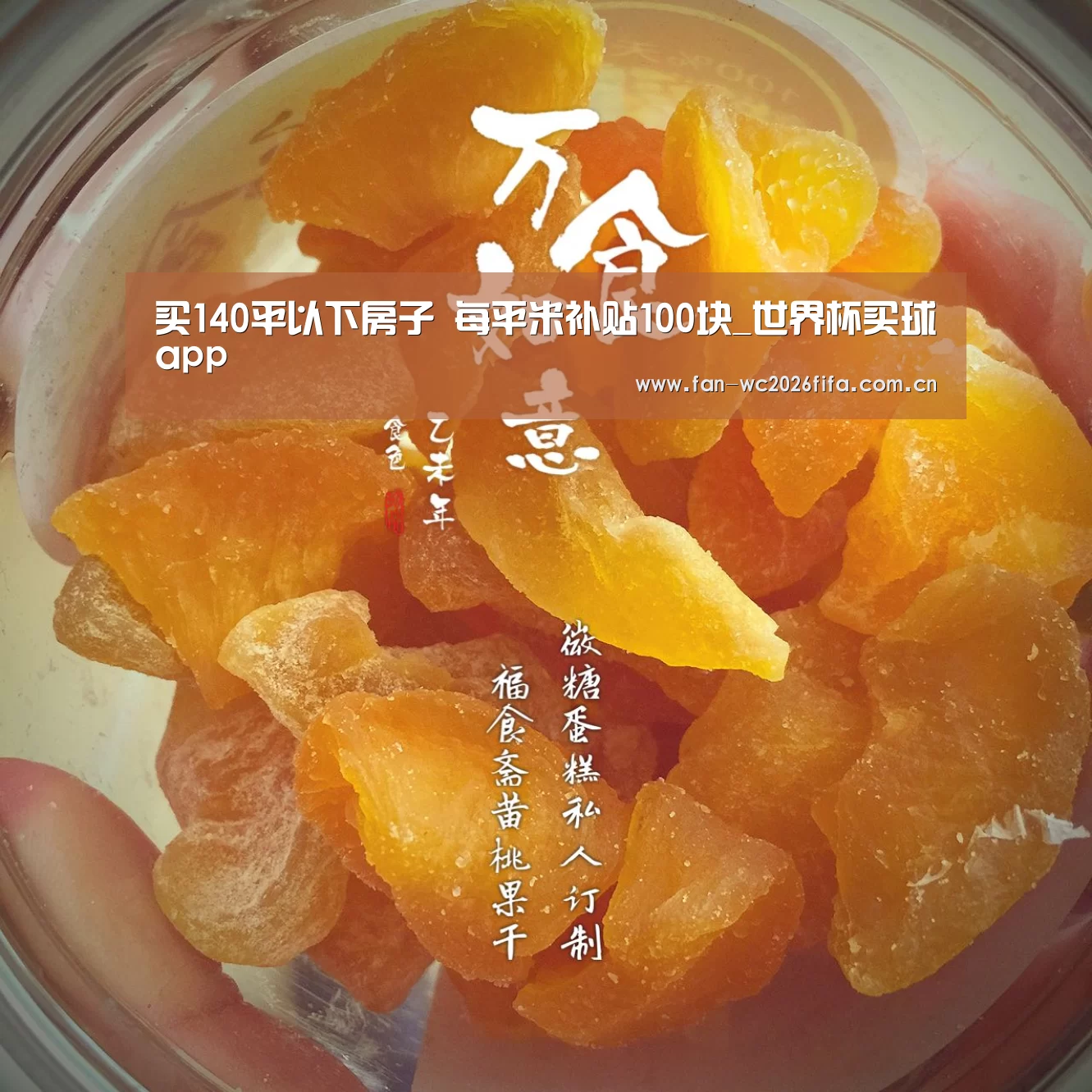 买140平以下房子 每平米补贴100块_世界杯买球app(图2) 世界杯买球app