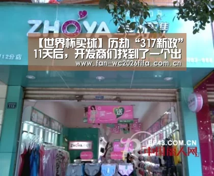 【世界杯买球】历劫“317新政”11天后,开发商们找到了一个出口!(图3) 世界杯买球app