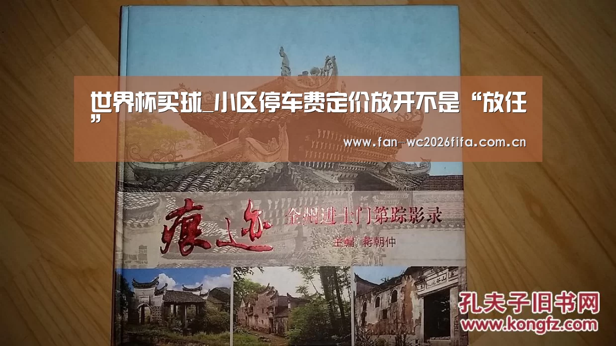 世界杯买球_小区停车费定价放开不是“放任”(图2) 世界杯下注入口