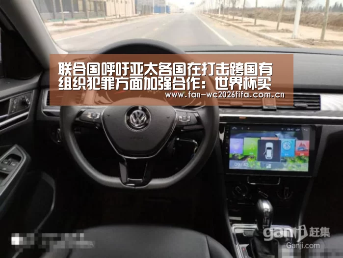 联合国呼吁亚太各国在打击跨国有组织犯罪方面加强合作:世界杯买球(图2) 世界杯买球