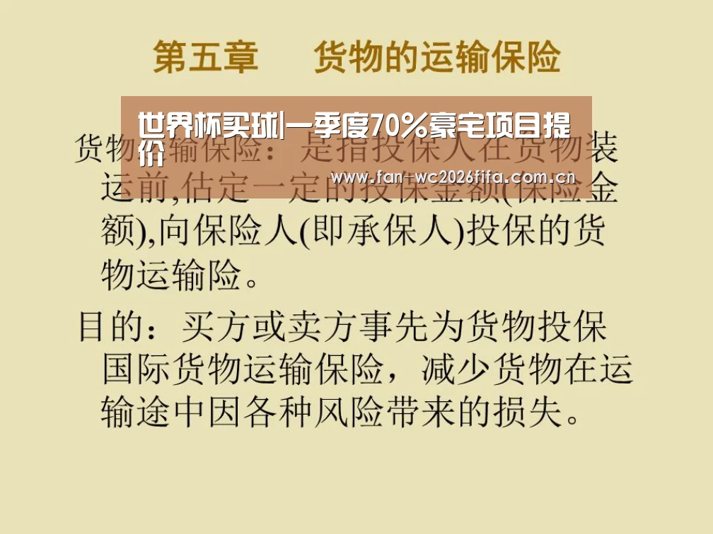 世界杯买球|一季度70%豪宅项目提价(图2) 世界杯下注入口