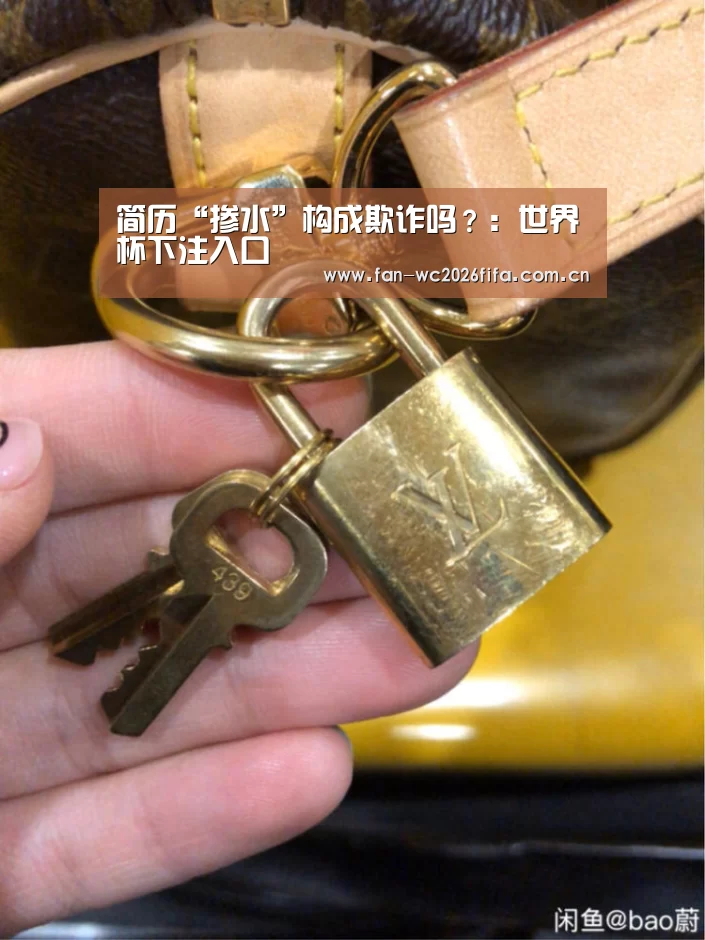 简历“掺水”构成欺诈吗?:世界杯下注入口(图3) 世界杯买球app