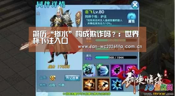 简历“掺水”构成欺诈吗?:世界杯下注入口(图4) 世界杯买球
