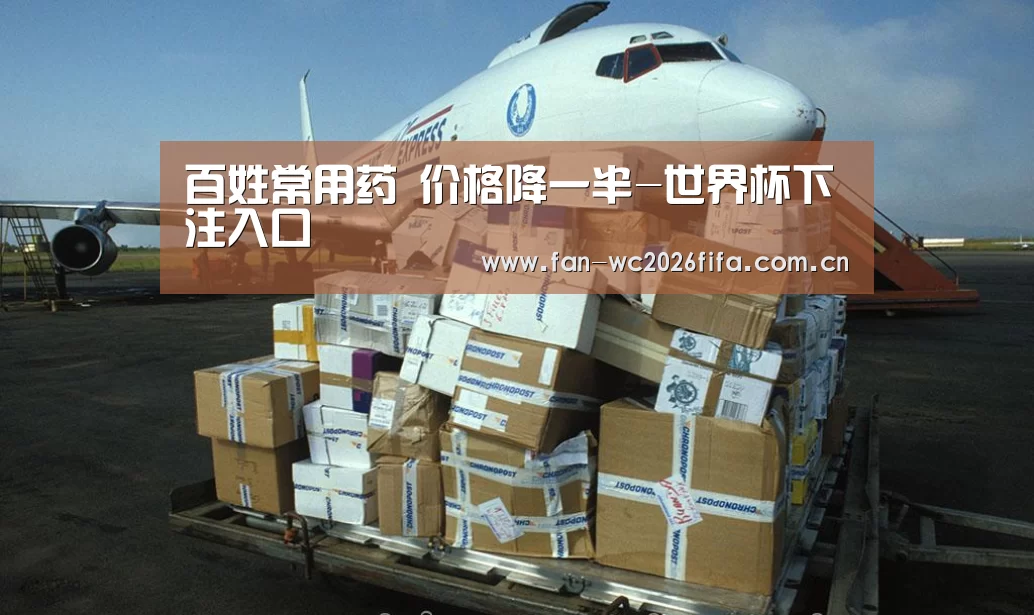 百姓常用药 价格降一半-世界杯下注入口(图1) 世界杯买球app