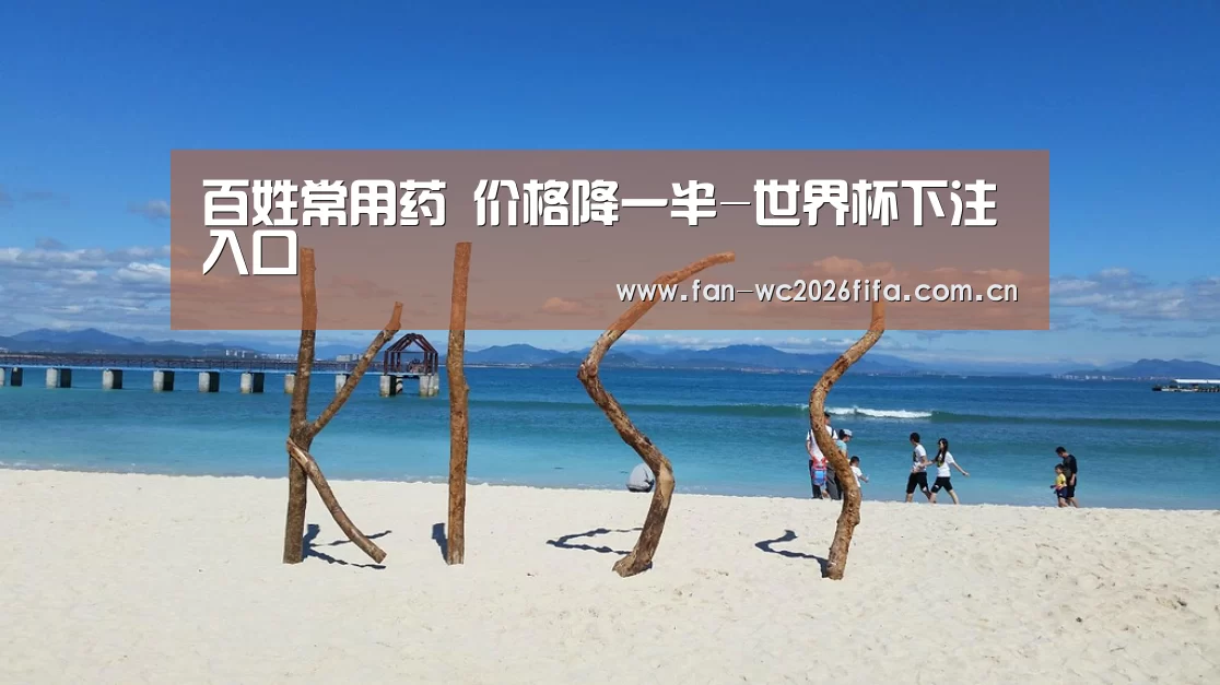 百姓常用药 价格降一半-世界杯下注入口(图2) 世界杯买球app
