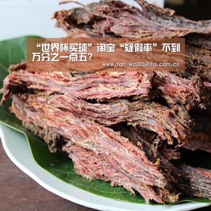 “世界杯买球”淘宝“疑假率”不到万分之一点五?(图2) 世界杯下注入口