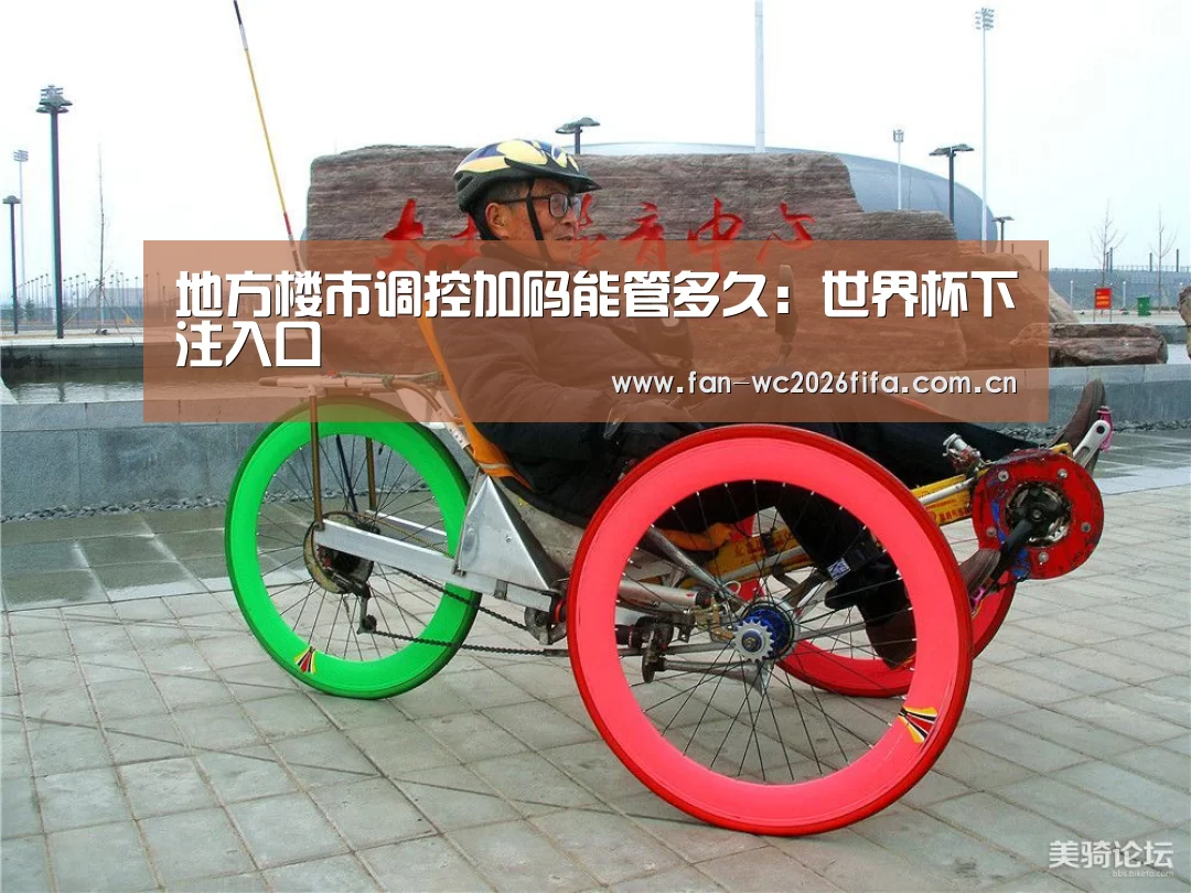 地方楼市调控加码能管多久:世界杯下注入口(图2) 世界杯买球