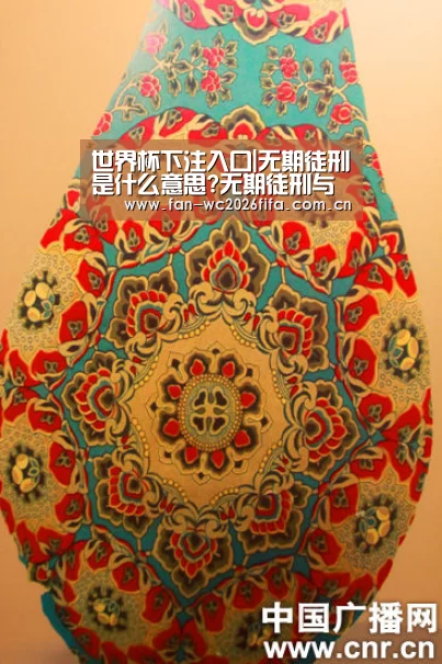 世界杯下注入口|无期徒刑是什么意思?无期徒刑与终身监禁的区别是什么?(图1) 世界杯买球