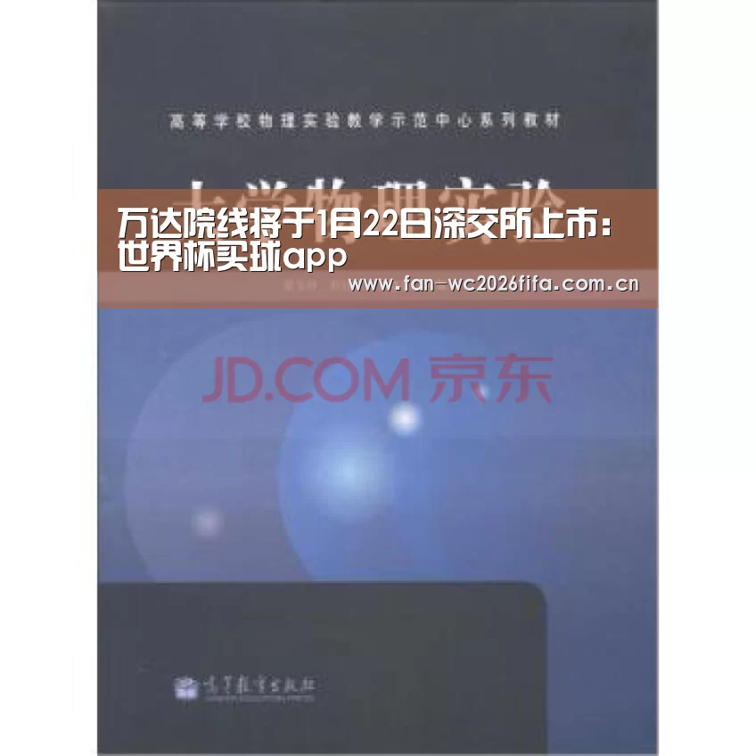 万达院线将于1月22日深交所上市:世界杯买球app(图1) 世界杯买球app