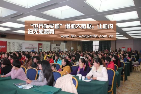 “世界杯买球”借助大数据,让地沟油无处藏身(图3) 世界杯买球app