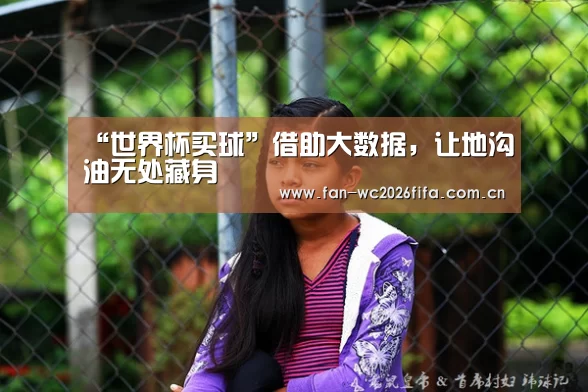 “世界杯买球”借助大数据,让地沟油无处藏身(图4) 世界杯下注入口