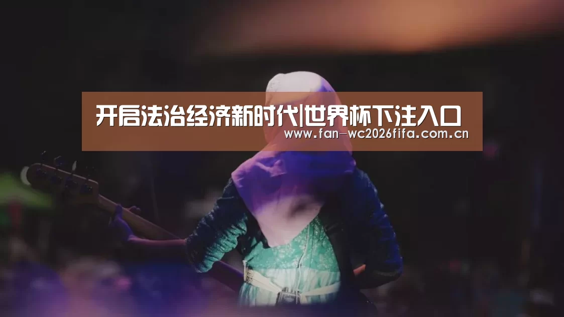 开启法治经济新时代|世界杯下注入口(图1) 世界杯下注入口