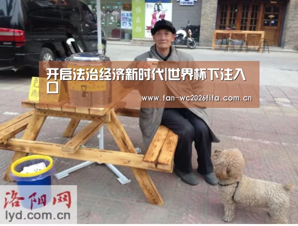 开启法治经济新时代|世界杯下注入口(图2) 世界杯买球