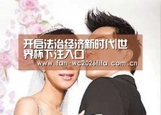 开启法治经济新时代|世界杯下注入口(图4) 世界杯买球