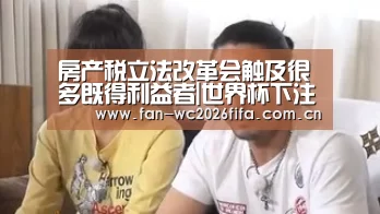 房产税立法改革会触及很多既得利益者|世界杯下注入口(图2) 世界杯下注入口