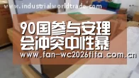 90国参与安理会冲突中性暴力问题辩论 性暴力作为战争策略和受害者照顾问题备受关注:世界杯买球app(图2) 世界杯下注入口