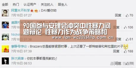 90国参与安理会冲突中性暴力问题辩论 性暴力作为战争策略和受害者照顾问题备受关注:世界杯买球app(图1) 世界杯买球app